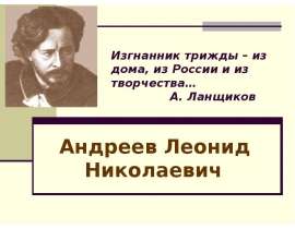 Андреев Леонид Николаевич