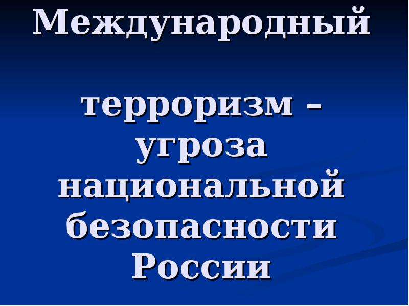 Международный терроризм угроза национальной безопасности россии обж 9 класс презентация