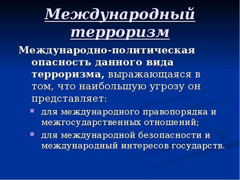 Опасность международного терроризма презентация