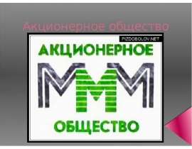 Акционерное общество