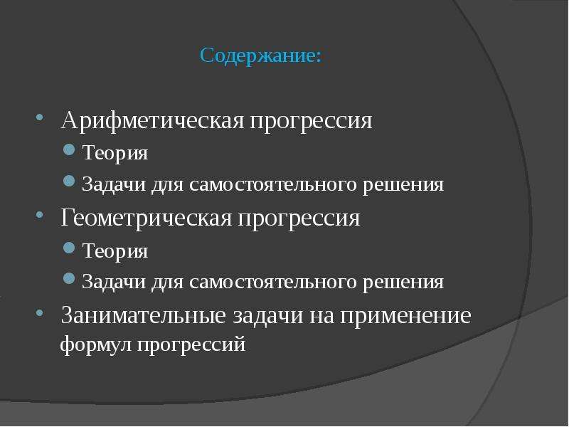 Цели и задачи геометрии. Задачи на арифметическую прогрессию. Геометрическая прогрессия практические задачи. Теория про задачи на прогрессии. Задачи на арифметическое содержание.