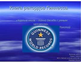 Скачать презентацию Книга рекордов Гиннесса