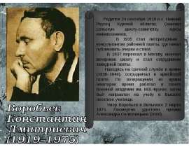 Воробьев Константин Дмитриевич (1919–1975)