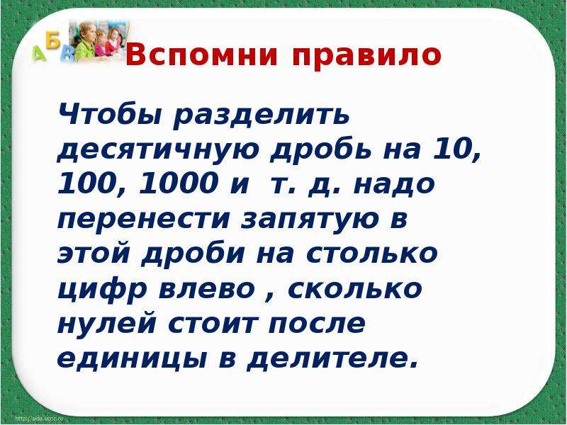 Вспомните правило. Правило деления десятичных дробей на 1000. Деление десятичных дробей на 10.100.1000 правило. Чтобы разделить десятичную дробь. Чтобы разделить десятичную дробь на 10.100.1000.