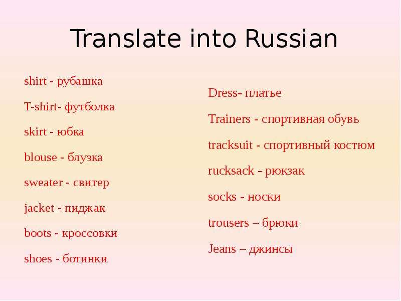 Translate the following words into russian. Translate into Russian. Into Russian.