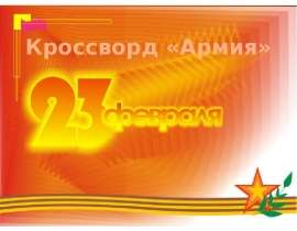 Кроссворд «Армия»