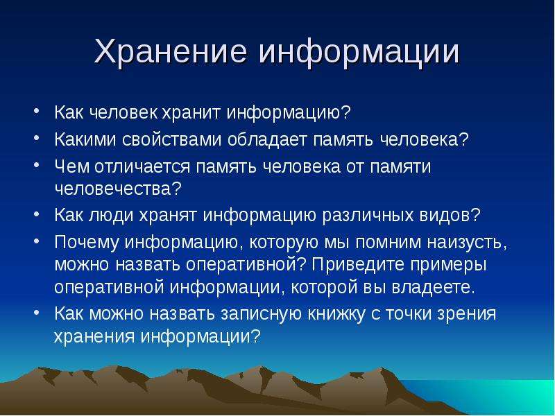 Значение для человечества. Какими свойствами обладает память человека. Как люди хранят информацию различных видов. Человек хранит информацию. Как человек хранит информацию Информатика.