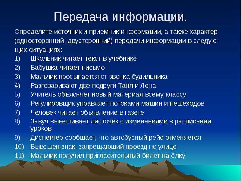 Конкретная информация. Характер передачи информации односторонний двусторонний. Определите действия с информацией. Определите источник и приемник информации. Определите источник и приемник информации а также характер.