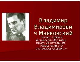 Владимир Владимирович Маяковский - великий поэт и драматург