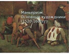Маньеризм. Основные художники (1522-1600гг)