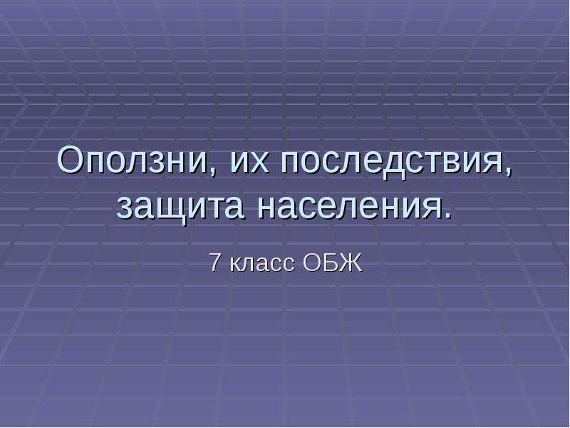 Угроза оползней и обеспечение безопасности населения презентация