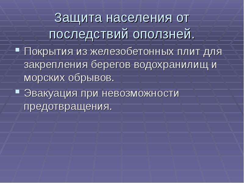 Последствия населения. Защита населения от последствий. Обвалы защита населения. Оползни защита населения. Защита населения от оползней экстренные.