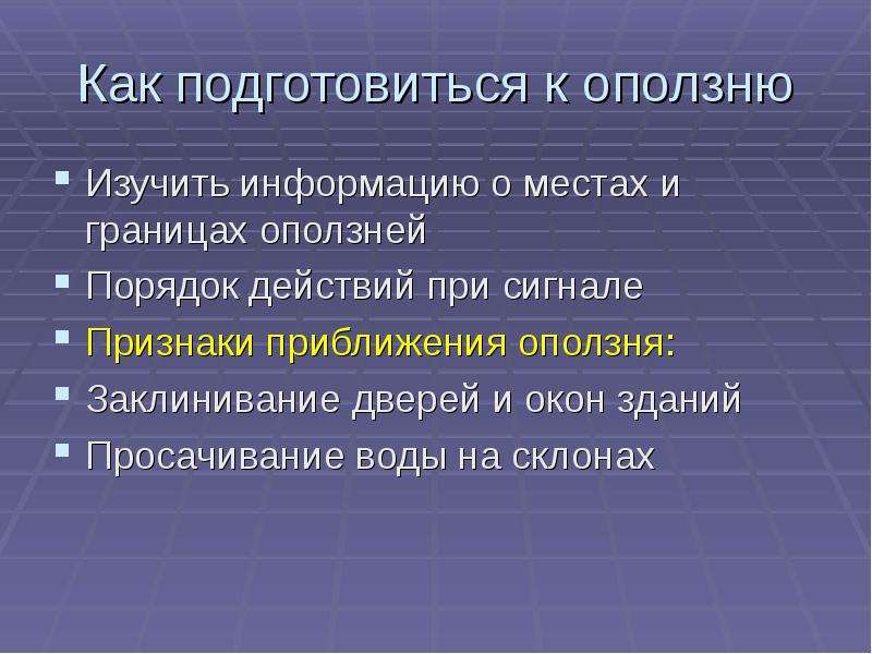 Оползни и обвалы их последствия защита населения обж 7 класс презентация