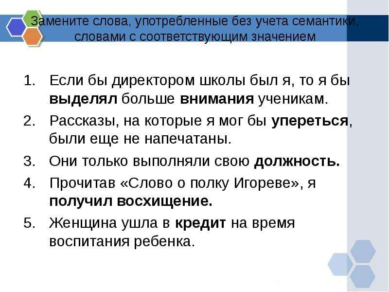 Слово соответствующие значение. Эссе если бы я был директором школы. Употребление слова без учета семантики. Сочинение если бы я был директором. Если бы я был директором школы то.