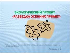 Разведка осенних примет
