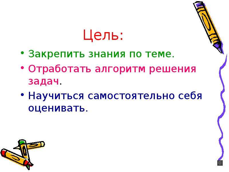 Цель закрепление. Работа и мощность урок решения задач. Физика 7 класс алгоритм решения задач. Задачи на работу 7 класс физика. Цели и задачи физики 7 класса в слайдах.