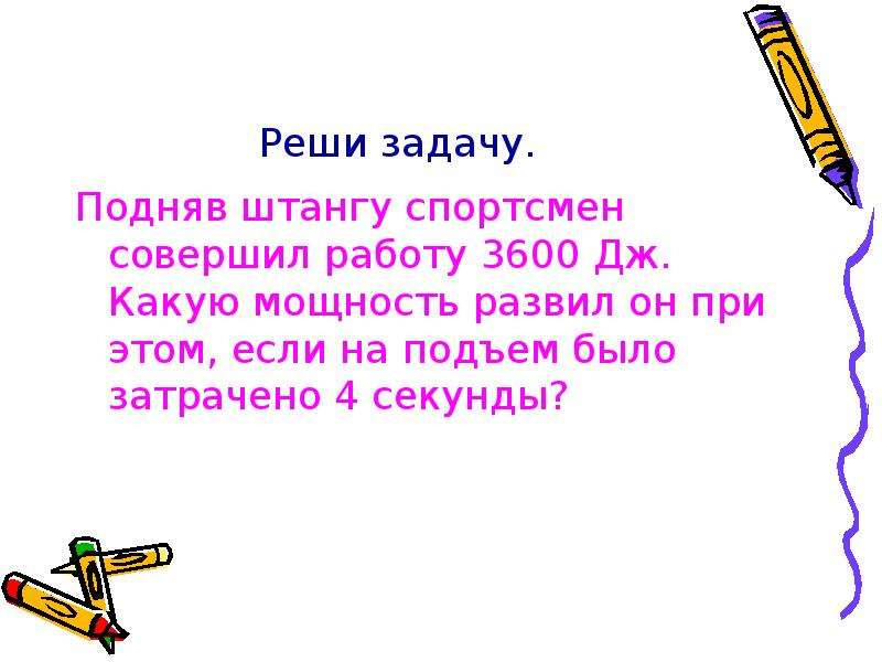 Презентация работа и мощность 7 класс