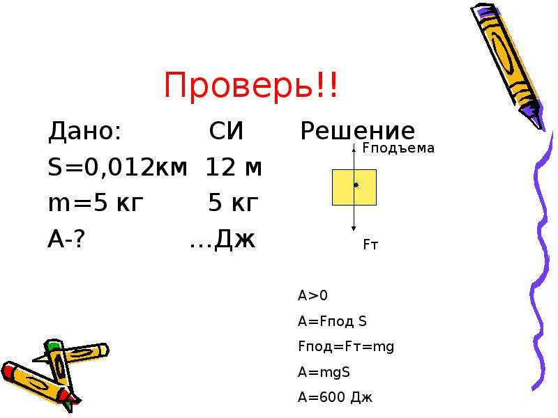 Решения си. Задача по физике дано си решение. Дано си решение 7 класс физика. Физика 7 класс решение задач по теме механическая работа и мощность. Механическая работа решение задач 7 класс.