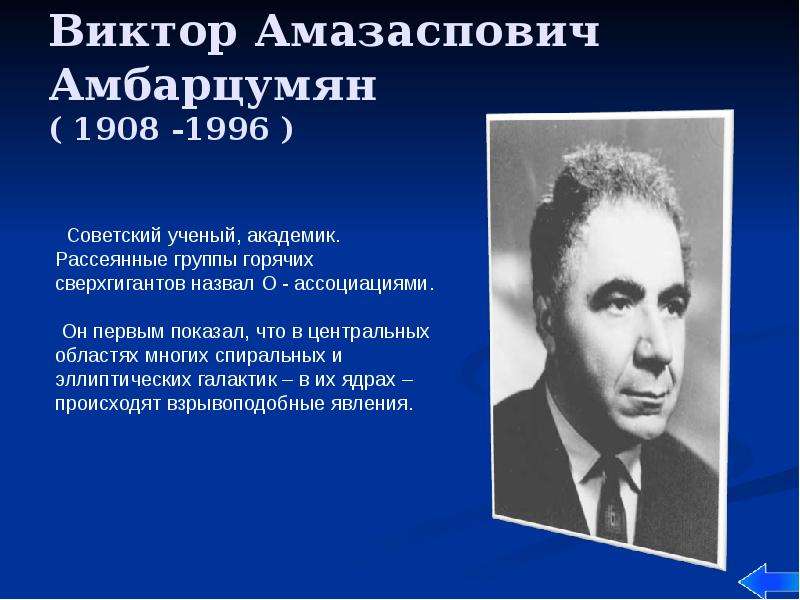 Виктор Амазаспович Амбарцумян ( 1908 -1996 )