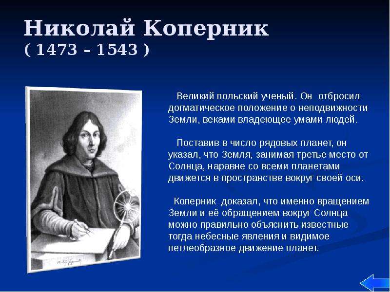 Николай Коперник ( 1473 – 1543 )