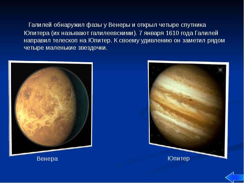 Галилей обнаружил фазы у Венеры и открыл четыре спутника Юпитера (их называют галилеевскими). 7 янва