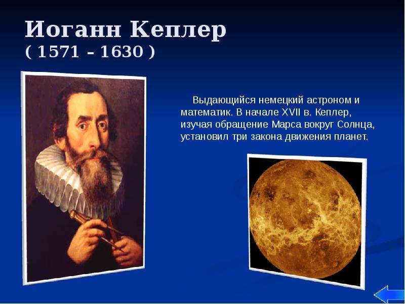 Иоганн Кеплер ( 1571 – 1630 )