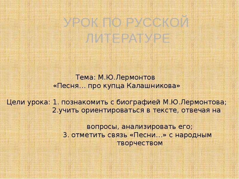 Песня про купца тема. Лермонтов песня про купца презентация. Песня про купца Калашникова ppt. Песня про купца Калашникова род Жанр направление. Лермонтов песня про купца Калашникова план.