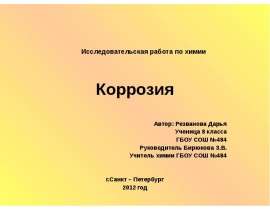 Коррозия