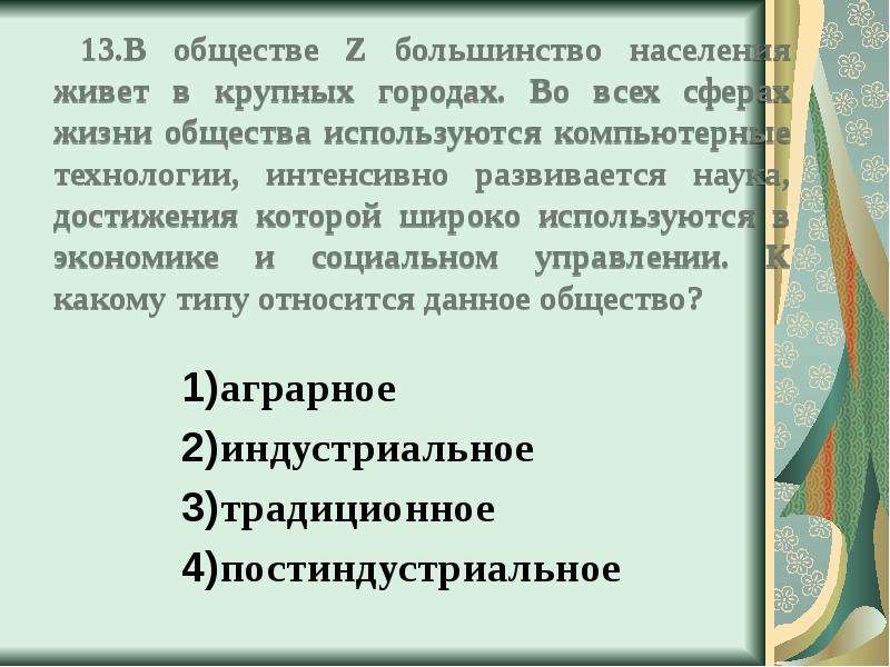 Общество z тип. В обществе z большинство населения живет в крупных городах. К какому типу относится общество z. Большинство населения проживает в городах какой Тип общества. В жизни общества z.