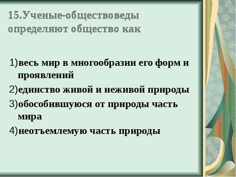 Ученые обществоведы определяют общество как. Учёные общество веды определит общество как. Учёные определяют общество как. Ученые обществоведы. Обществоведы определяют общество как.