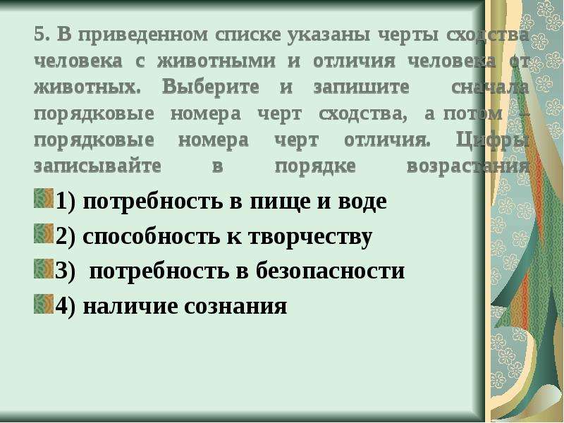 Запишите черты сходства. Сходства общества и человека. Сходства животных и человека Обществознание. Сходства человека и животных» общестовзнание. В приведенном списке указаны черты сходства человека и животных.