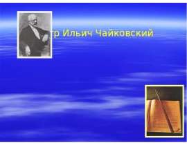 Петр Ильич Чайковский