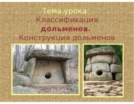 Классификация дольменов. Конструкция дольменов