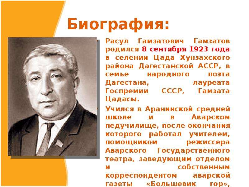 Расул Гамзатович Гамзатов. Гамзатов Расул Гамзатович (1923-2003. Расул Гамзатов аварцы. 8 Сентября 1923 Расул родился Гамзатов.