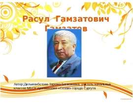 Расул Гамзатов – великий поэт своего народа