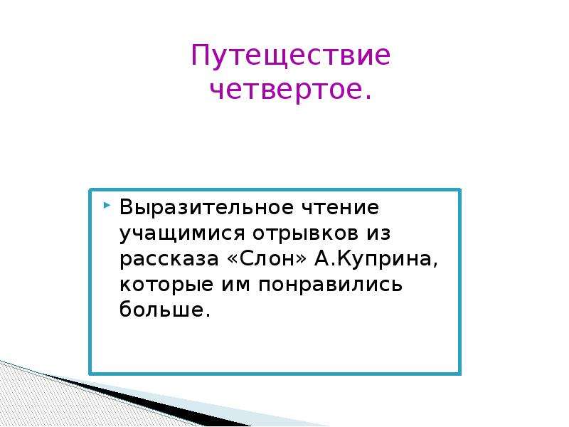 Отрывок для выразительного чтения. Выразительное чтение понравившегося отрывка. Рассказ. Приготовить выразительное чтение о животных отрывок. Анализ урока чтения по теме небылицы. Выразительное чтение отрывка а Москва город большой.