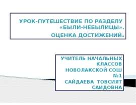 Урок-путешествие по разделу «Были-небылицы». Оценка достижений