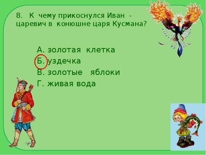 План про ивана. К чему прикоснулся Иван Царевич в конюшне. План сказки Иван Царевич. План по сказке Иван Царевич и серый волк 3 класс. К чему прикоснулся Иван в конюшне царя Кусмана.