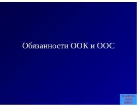 Обязанности ООК и ООС