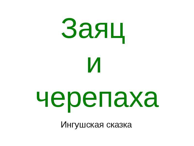 Ингушская сказка заяц