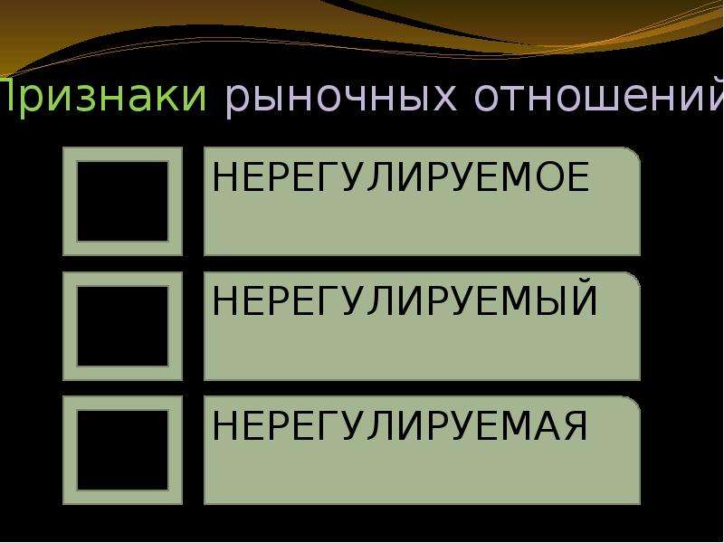 3 рынок и рыночные отношения. Признаки рынка. Нерегулированное отношение.