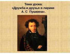 Дружба и друзья в лирике А. С Пушкина
