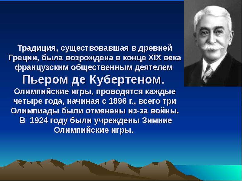 Кто возродил традицию олимпийских игр. Кубертен Олимпийские игры древней Греции. Пьера де Кубертена возродил традицию древнегреческих олимпиад. Современные Олимпийские игры проводятся с конца XIX века в. Современные Олимпийские игры проводятся с конца 19 века русский язык.