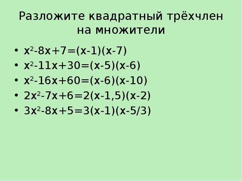 1 разложите на множители квадратный трехчлен. Разложите на множители квадратный трехчлен. Разложение квадратного трехчлена на множители 8 класс. Разложить на множительт квадратный трехчлен. Разложи на множители квадратный трёхчлен.