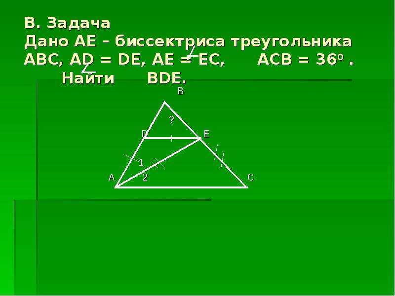 Внутри треугольника авс. Теорема о биссектрисе угла треугольника. Найти BDE. Найти угол BDE. Треугольник BDE.