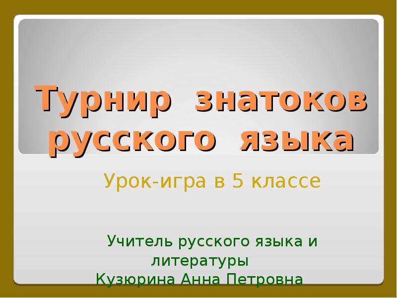 Урок конкурс русского языка