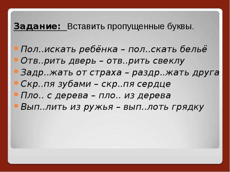 Задание 3 вставьте пропущенные буквы. Задание вставь пропущенные буквы. Упражнения пропущенные буквы 7. Слайд задание вставить пропущенные буквы. Упражнения вставить пропущенные буквы 5.