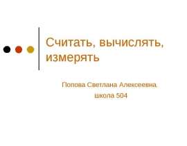 Считать, вычислять, измерять