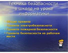 Техника безопасности в школе на уроке информатики