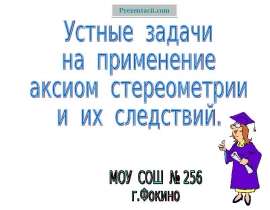 Устные задачи на применение аксиом стереометрии
